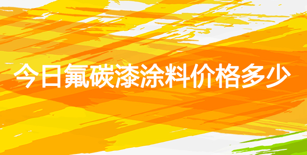 今日氟碳漆價格多少錢