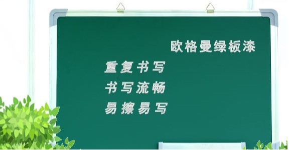 黑板漆是用什么做的？墨綠色黑板漆廠家