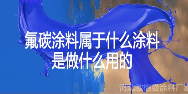 氟碳涂料屬于什么涂料,是做什么用的