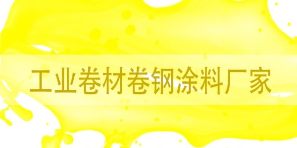 工業(yè)卷材卷鋼涂料廠(chǎng)家哪里的好