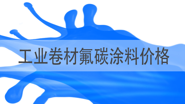 工業(yè)卷材氟碳涂料價(jià)格-衡水卷材漆廠-河北歐格曼涂料