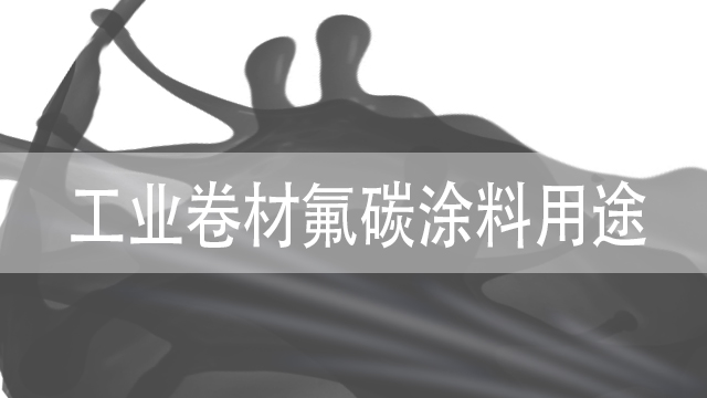 工業(yè)卷材氟碳涂料用途一般有哪些-天津卷材涂料廠-河北歐格曼涂料