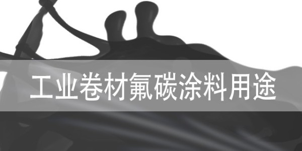 工業(yè)卷材氟碳涂料用途一般有哪些