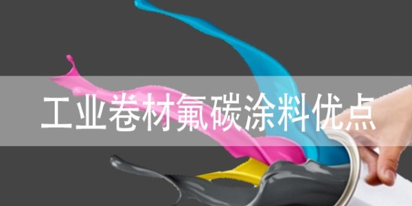 工業(yè)卷材氟碳涂料有什么優(yōu)點(diǎn)？具體包括哪些？