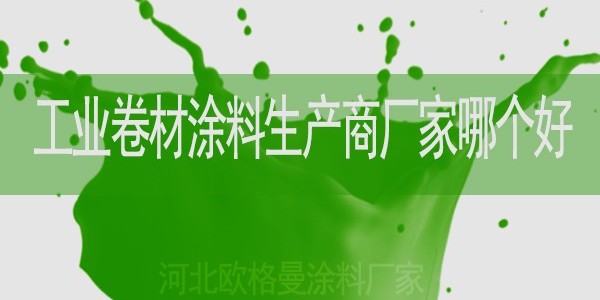 工業(yè)卷材涂料生產(chǎn)商廠家哪一個(gè)比較好