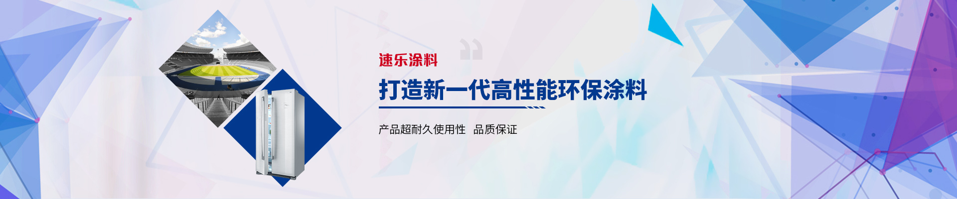 速樂涂料：打造新一代高性能環(huán)保涂料