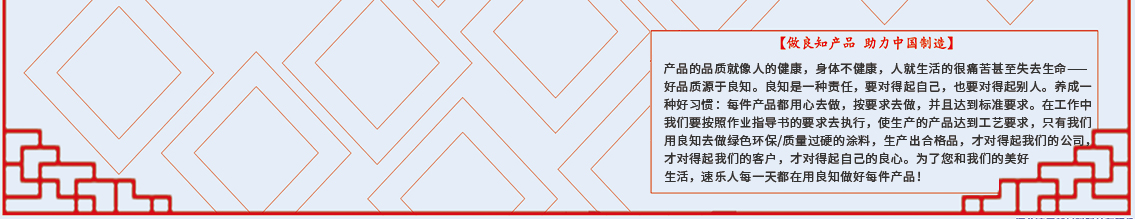 速樂(lè)涂料企業(yè)文化