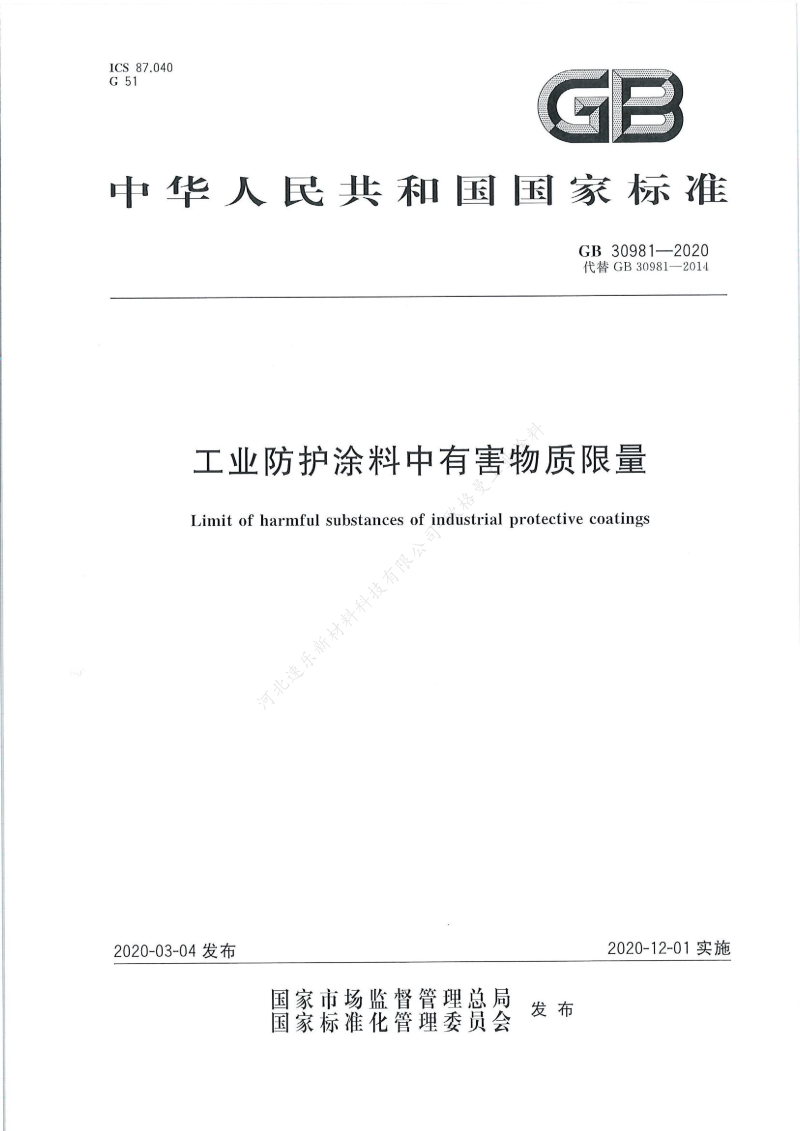 GB30981-2020工業(yè)防護涂料中有害物質限量】國家標準_00