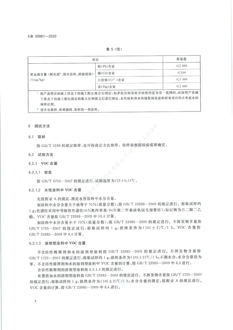 GB30981-2020工業(yè)防護涂料中有害物質限量】國家標準_09