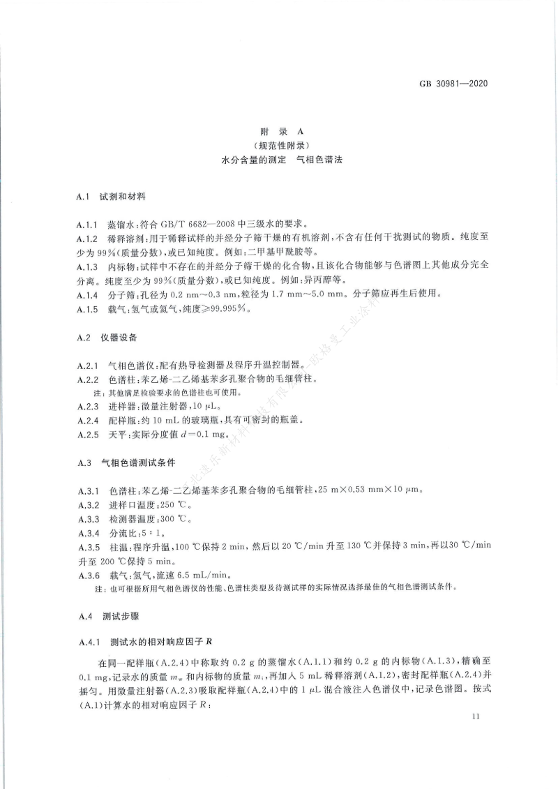 GB30981-2020工業(yè)防護涂料中有害物質限量】國家標準_12