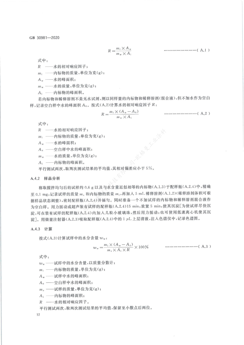 GB30981-2020工業(yè)防護涂料中有害物質限量】國家標準_13