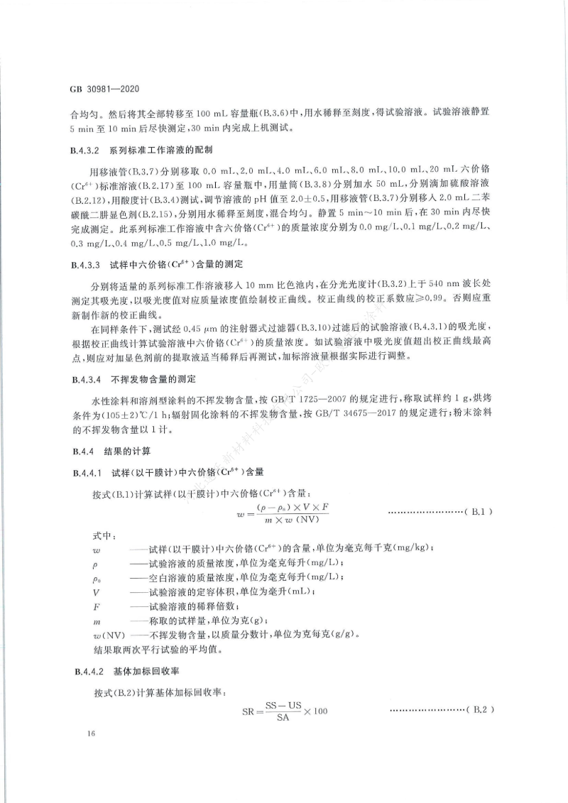 GB30981-2020工業(yè)防護涂料中有害物質限量】國家標準_17