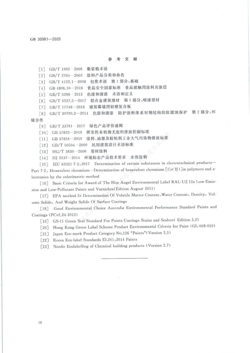 GB30981-2020工業(yè)防護涂料中有害物質限量】國家標準_19